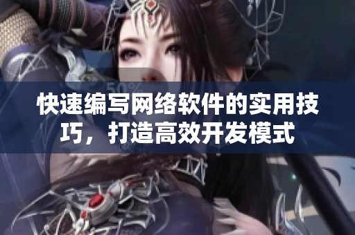 快速编写网络软件的实用技巧，打造高效开发模式