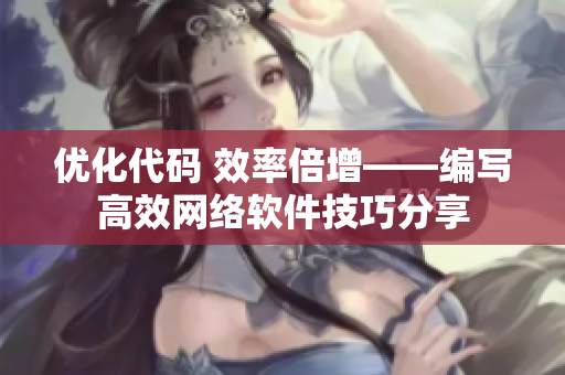 优化代码 效率倍增——编写高效网络软件技巧分享