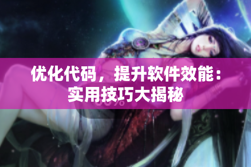 优化代码，提升软件效能：实用技巧大揭秘