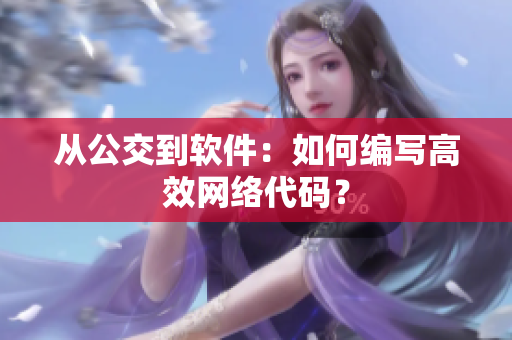 从公交到软件：如何编写高效网络代码？
