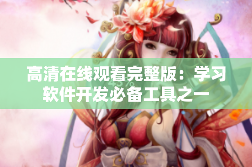 高清在线观看完整版：学习软件开发必备工具之一