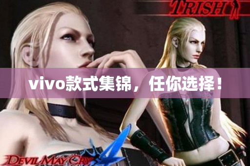vivo款式集锦，任你选择！
