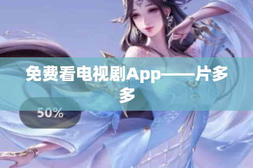 免费看电视剧App——片多多