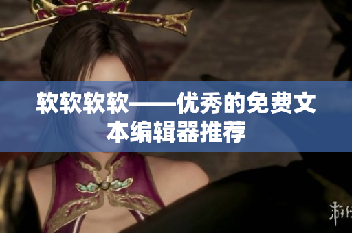 软软软软——优秀的免费文本编辑器推荐
