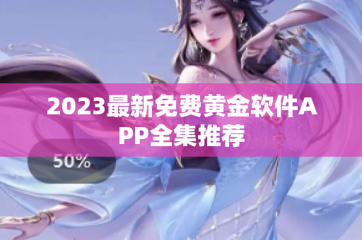 2023最新免费黄金软件APP全集推荐