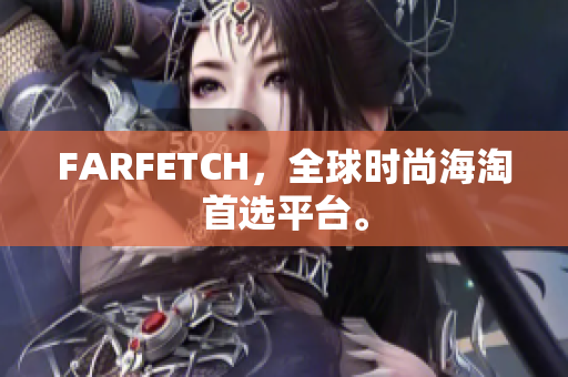 FARFETCH，全球时尚海淘首选平台。