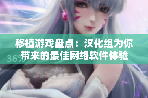 移植游戏盘点：汉化组为你带来的最佳网络软件体验