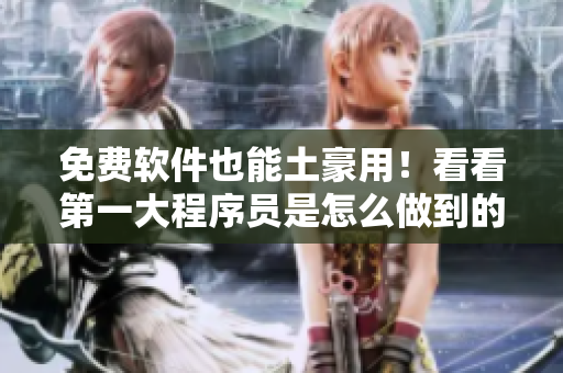 免费软件也能土豪用！看看第一大程序员是怎么做到的