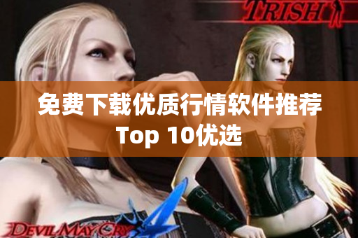 免费下载优质行情软件推荐Top 10优选