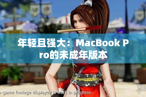 年轻且强大：MacBook Pro的未成年版本