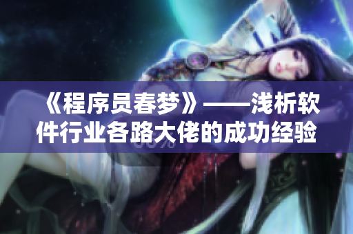 《程序员春梦》——浅析软件行业各路大佬的成功经验