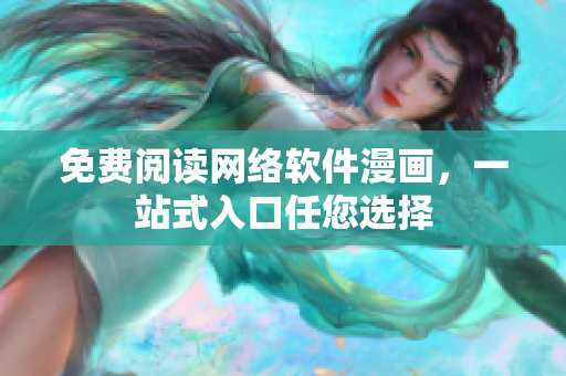 免费阅读网络软件漫画，一站式入口任您选择