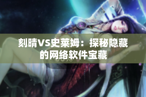 刻晴VS史莱姆：探秘隐藏的网络软件宝藏