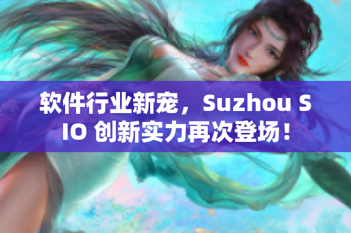 软件行业新宠，Suzhou SIO 创新实力再次登场！