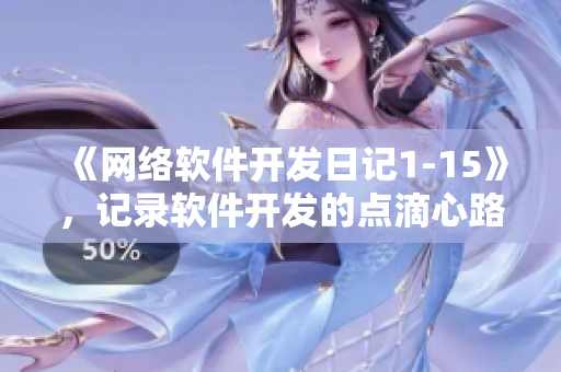 《网络软件开发日记1-15》，记录软件开发的点滴心路历程