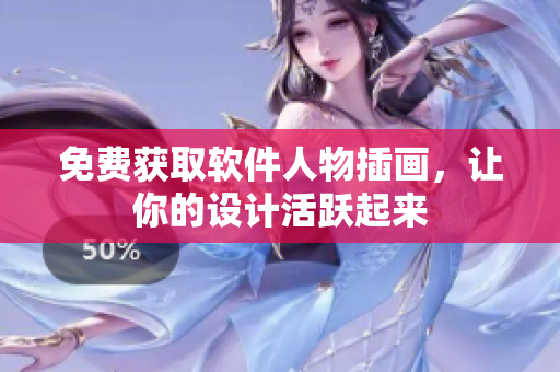免费获取软件人物插画，让你的设计活跃起来