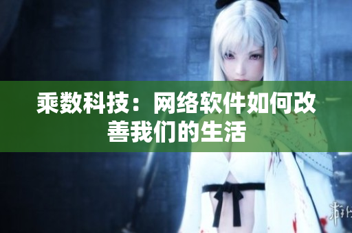 乘数科技：网络软件如何改善我们的生活