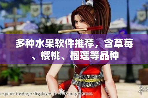 多种水果软件推荐，含草莓、樱桃、榴莲等品种