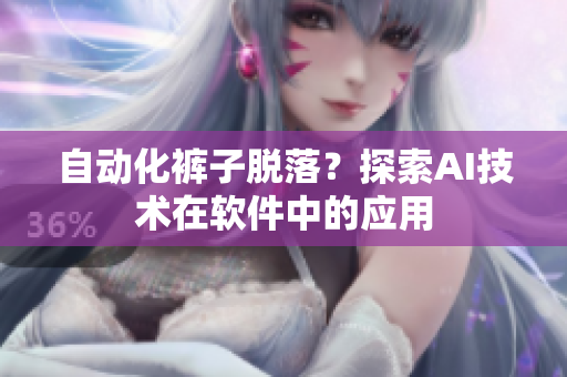 自动化裤子脱落？探索AI技术在软件中的应用