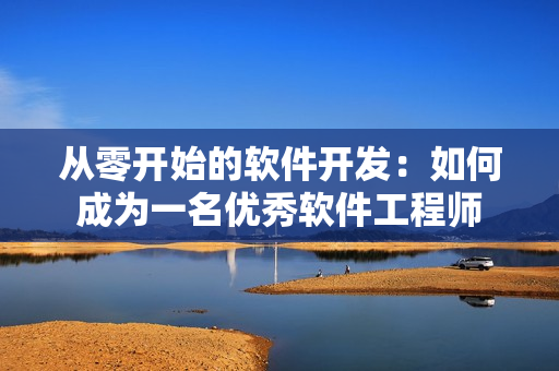 从零开始的软件开发：如何成为一名优秀软件工程师