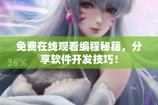 免费在线观看编程秘籍，分享软件开发技巧！