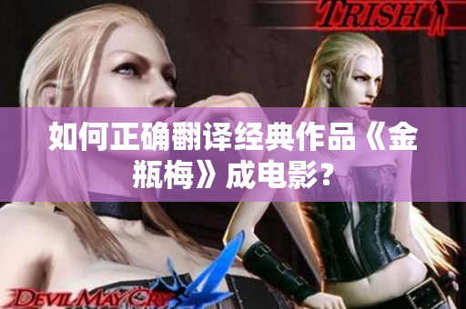如何正确翻译经典作品《金瓶梅》成电影？