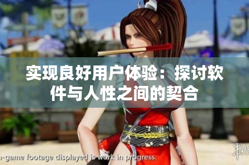 实现良好用户体验：探讨软件与人性之间的契合