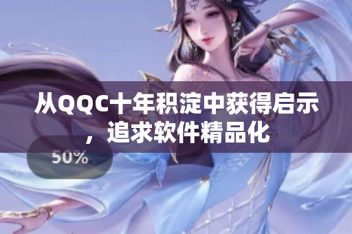 从QQC十年积淀中获得启示，追求软件精品化