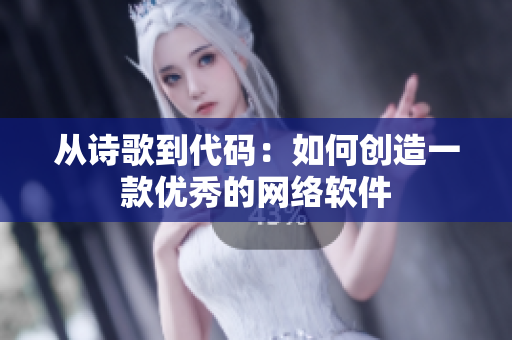 从诗歌到代码：如何创造一款优秀的网络软件