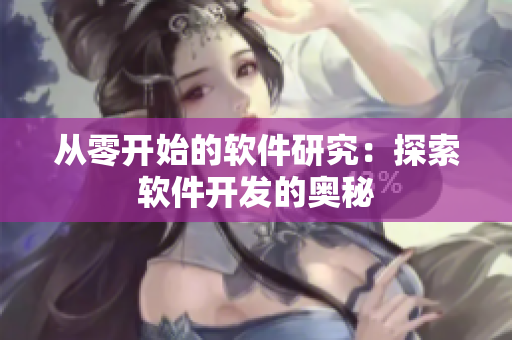 从零开始的软件研究：探索软件开发的奥秘