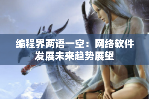 编程界两语一空：网络软件发展未来趋势展望