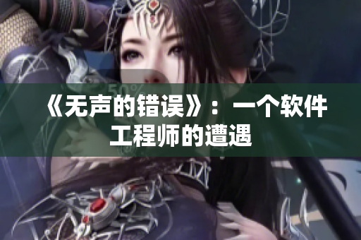 《无声的错误》：一个软件工程师的遭遇