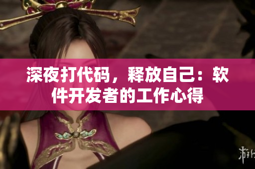 深夜打代码，释放自己：软件开发者的工作心得