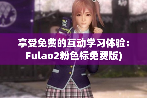享受免费的互动学习体验：Fulao2粉色标免费版)