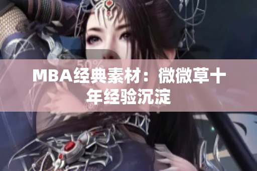 MBA经典素材：微微草十年经验沉淀