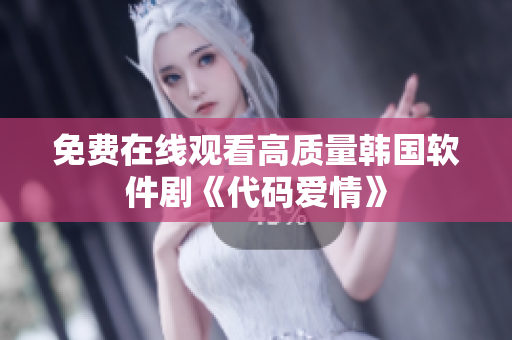 免费在线观看高质量韩国软件剧《代码爱情》
