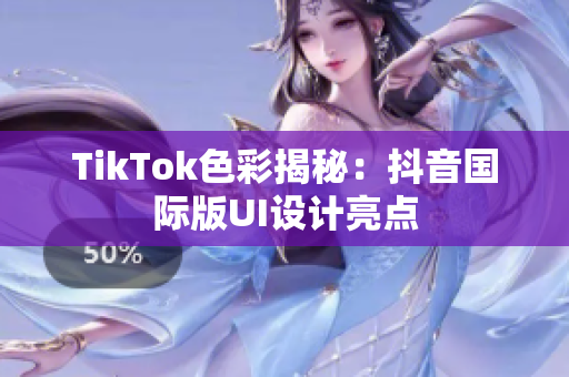 TikTok色彩揭秘：抖音国际版UI设计亮点
