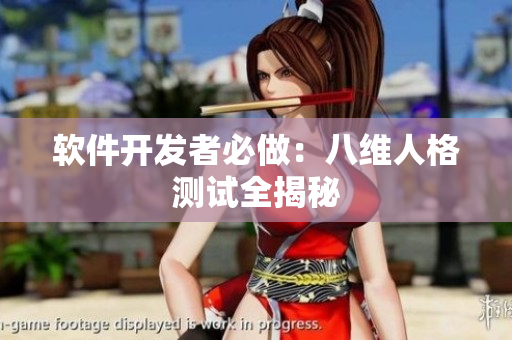 软件开发者必做：八维人格测试全揭秘
