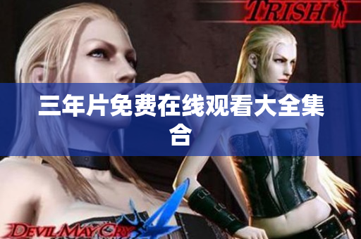 三年片免费在线观看大全集合