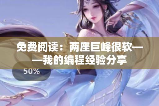免费阅读：两座巨峰很软——我的编程经验分享