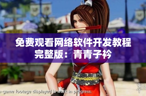 免费观看网络软件开发教程完整版：青青子衿