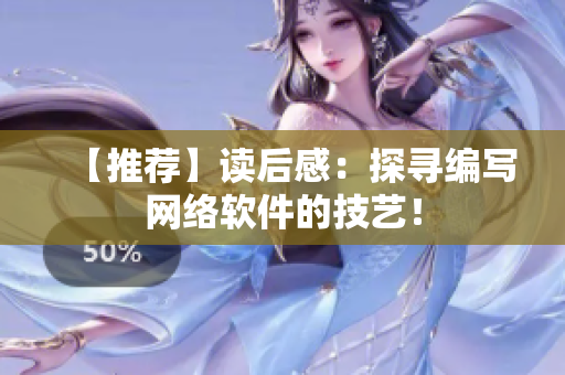 【推荐】读后感：探寻编写网络软件的技艺！