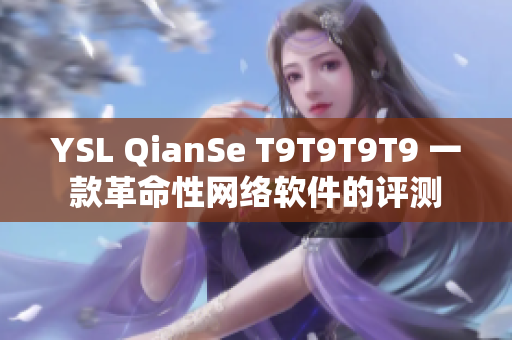 YSL QianSe T9T9T9T9 一款革命性网络软件的评测