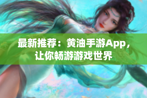 最新推荐：黄油手游App，让你畅游游戏世界