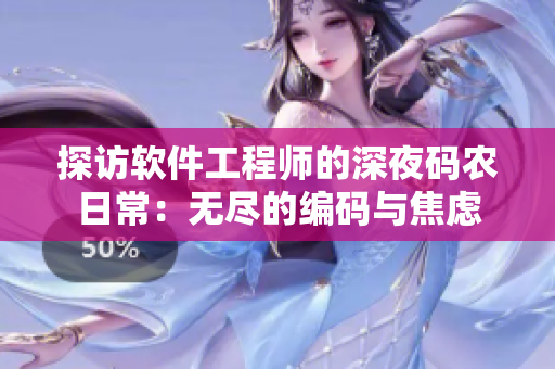 探访软件工程师的深夜码农日常：无尽的编码与焦虑