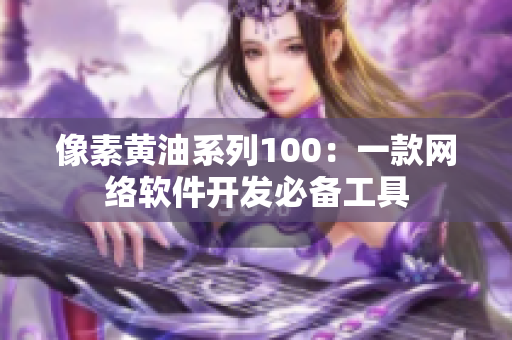 像素黄油系列100：一款网络软件开发必备工具