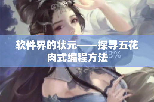 软件界的状元——探寻五花肉式编程方法