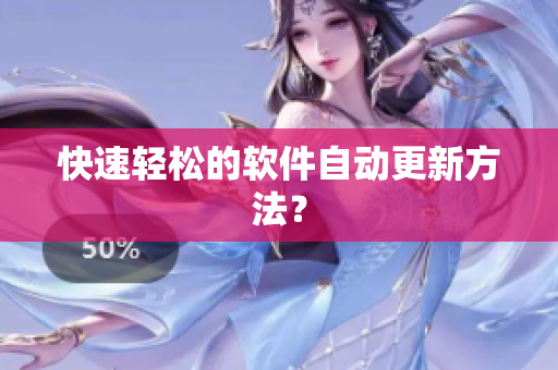 快速轻松的软件自动更新方法？