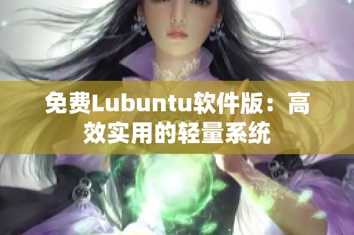 免费Lubuntu软件版：高效实用的轻量系统