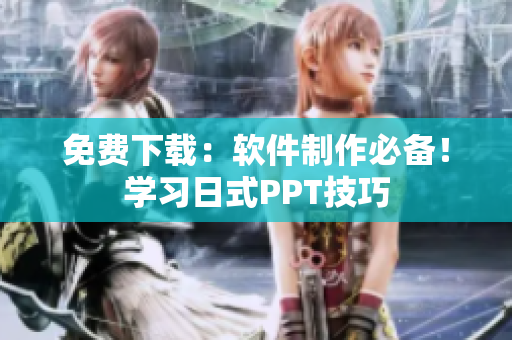免费下载：软件制作必备！学习日式PPT技巧